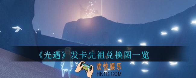 光遇发卡先祖兑换需要多少蜡烛_光遇发卡先祖兑换图一览
