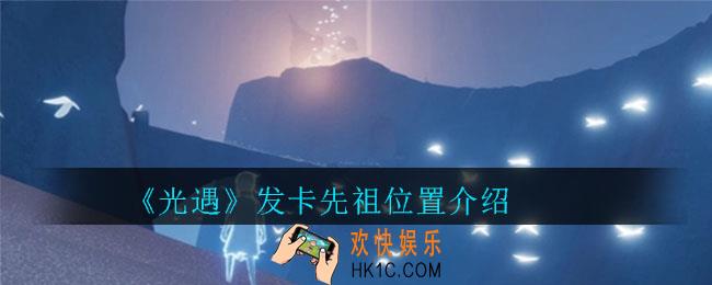 光遇8月27日复刻发卡先祖在哪里_光遇发卡先祖位置介绍
