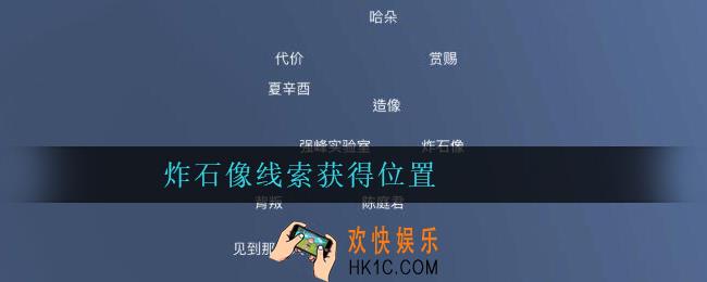 孙美琪疑案陈庭君炸石像在哪里_陈庭君攻略炸石像线索获得位置