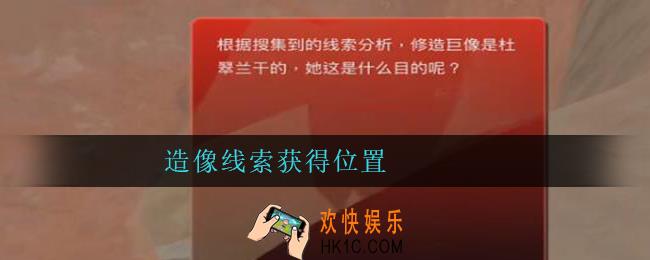 孙美琪疑案陈庭君造像在哪里_陈庭君攻略造像线索获得位置