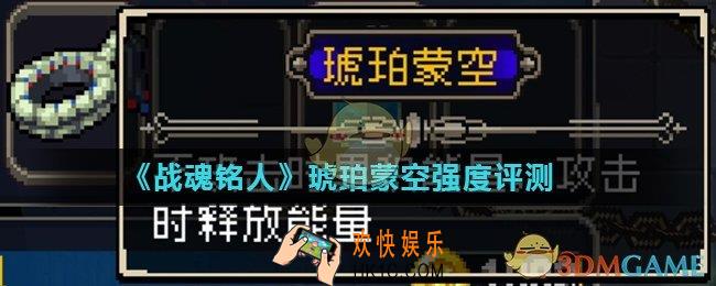 战魂铭人琥珀蒙空怎么使用_琥珀蒙空强度评测