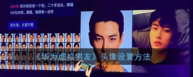 华为虚拟男友怎么换头像_虚拟男友头像设置方法
