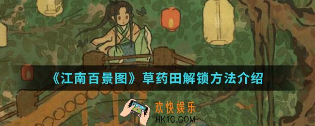 江南百景图草药田怎么解锁_草药田解锁方法