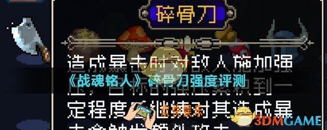 战魂铭人碎骨刀怎么使用_碎骨刀强度评测