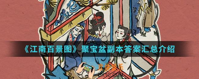 江南百景图聚宝盆副本答案是什么_聚宝盆副本答案汇总