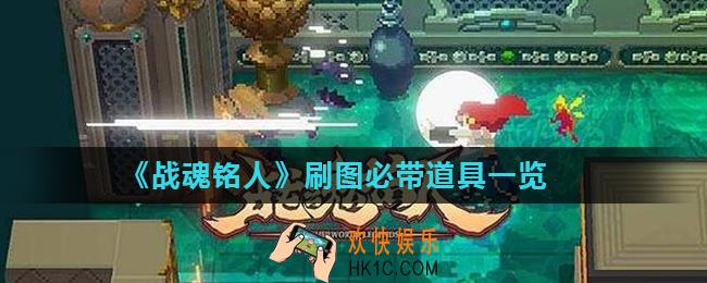 战魂铭人带什么道具好_刷图必带道具一览