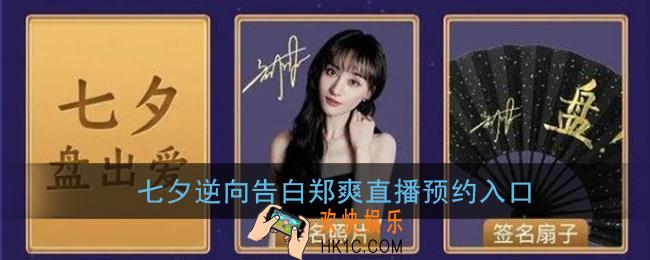 七夕逆向告白郑爽直播在哪预约_七夕逆向告白郑爽直播预约入口
