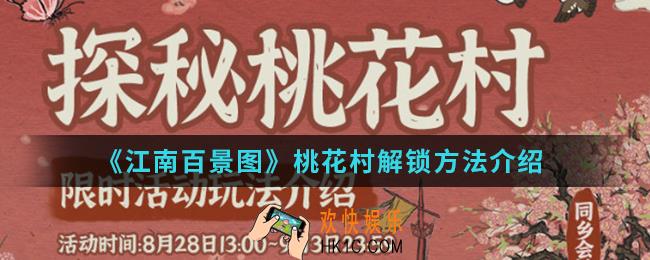江南百景图桃花村怎么解锁_桃花村解锁方法