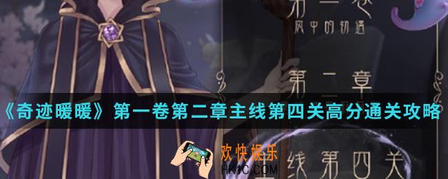 奇迹暖暖恋爱少女苏苏（2）高分怎么搭配_第一卷第二章主线第四关高分通关攻略