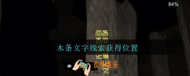 孙美琪疑案陈庭君木条文字在哪里_陈庭君攻略木条文字线索获得位置