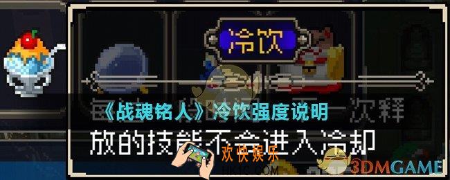 战魂铭人冷饮怎么使用_冷饮强度说明