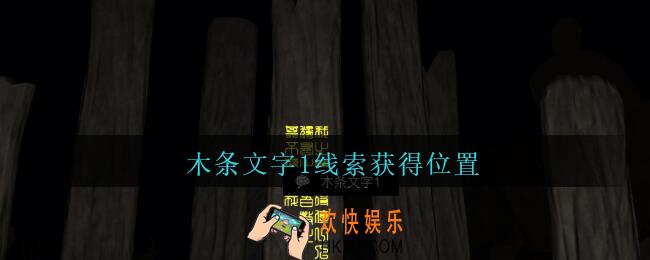 孙美琪疑案陈庭君木条文字1在哪里_陈庭君攻略木条文字1线索获得位置
