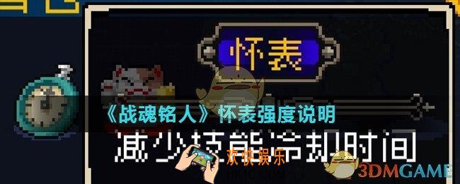 战魂铭人怀表怎么使用_怀表强度说明