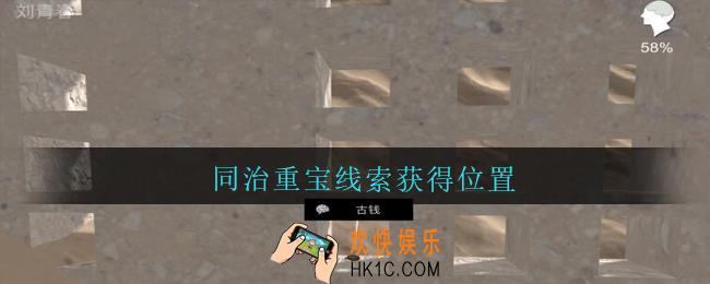 孙美琪疑案陈庭君同治重宝在哪里_陈庭君攻略同治重宝线索获得位置