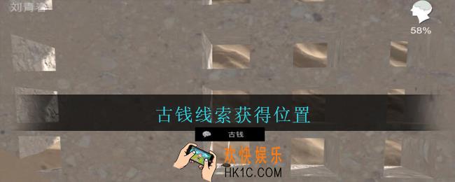 孙美琪疑案陈庭君古钱在哪里_陈庭君攻略古钱线索获得位置