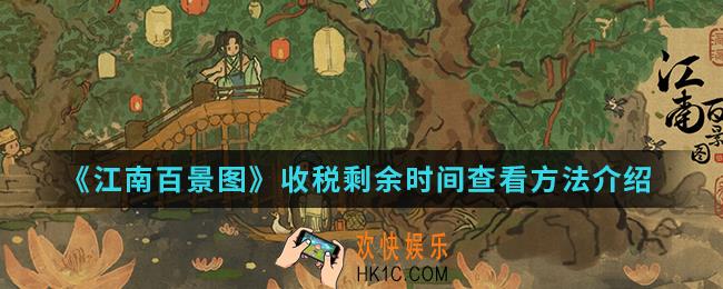 江南百景图收税剩余时间怎么查看_收税剩余时间查看方法