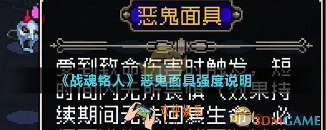 战魂铭人恶鬼面具怎么使用_恶鬼面具强度说明