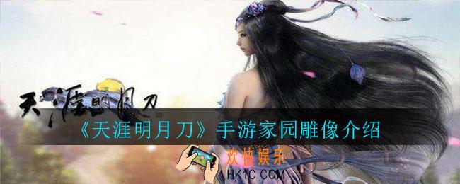 天涯明月刀手游家园雕像怎么样_天涯明月刀手游家园雕像介绍