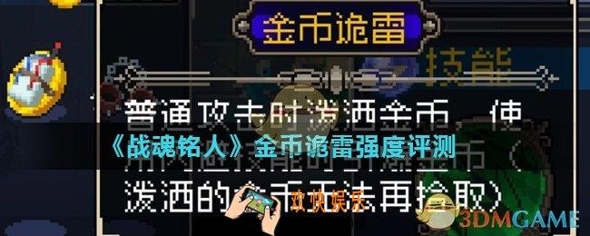 战魂铭人金币诡雷怎么使用_金币诡雷强度评测
