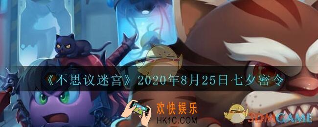 不思议迷宫2020年8月25每日密令介绍_8月25七夕情人节密令是什么