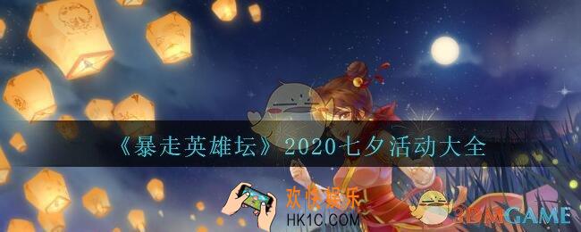 暴走英雄坛2020七夕活动大全_暴走英雄坛2020七夕活动有哪些