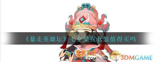 暴走英雄坛七夕时装值得买吗_暴走英雄坛七夕梁祝套装怎么样