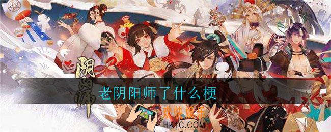 老阴阳师了什么梗_老阴阳师了梗意思介绍