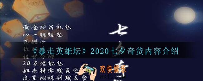 暴走英雄坛七夕奇货有哪些_暴走英雄坛2020七夕奇货内容介绍