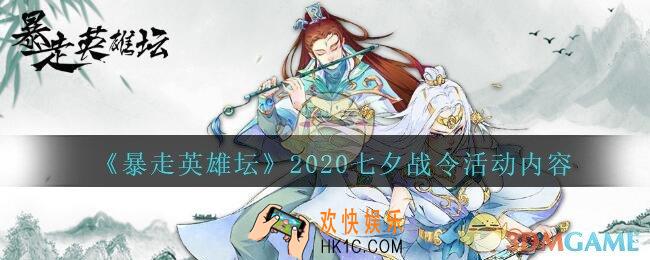 暴走英雄坛七夕战令值得买吗_暴走英雄坛2020七夕战令活动内容