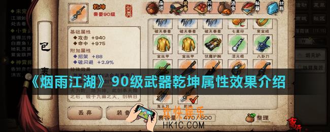 烟雨江湖乾坤怎么样_90级武器乾坤属性效果介绍