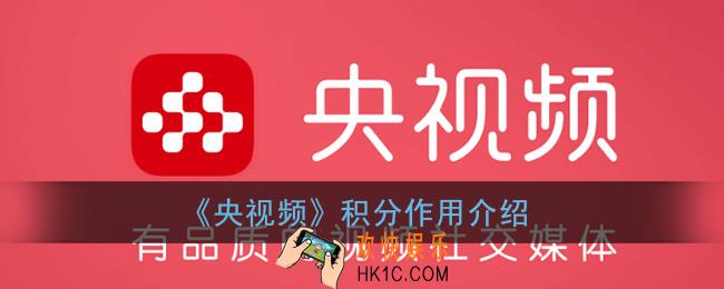 央视频积分有什么用_积分能干嘛