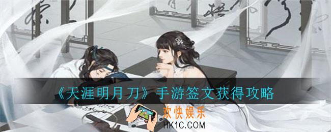 天涯明月刀手游签文怎么获得_天涯明月刀签文获得攻略