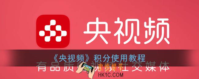 央视频积分在哪兑换物品_积分怎么用