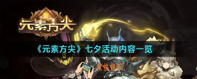 元素方尖七夕活动有什么_七夕活动内容一览