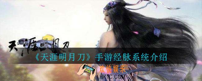 天涯明月刀手游经脉系统怎么样_天涯明月刀手游经脉系统介绍