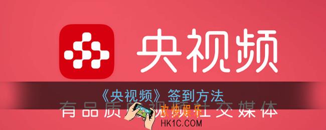 央视频怎么签到_央视频app签到在哪