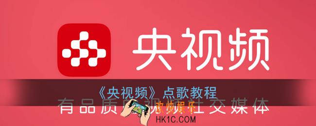 央视频怎么点歌_央视频app点歌教程