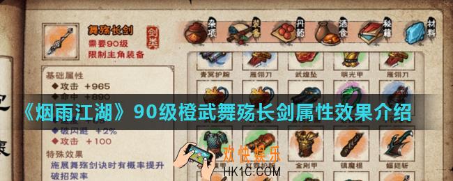 烟雨江湖舞殇长剑怎么样_90级橙武舞殇长剑属性效果介绍