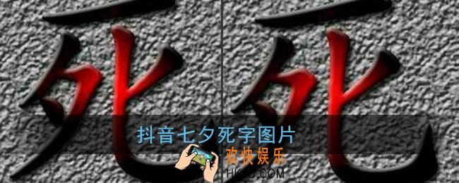 抖音七夕死字图片大全_七夕死字海报