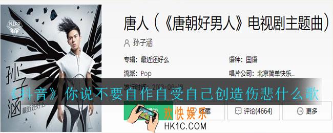 抖音你说不要自作自受自己创造伤悲什么歌_你说不要自作自受自己创造伤悲歌曲介绍