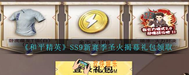 和平精英SS9新赛季圣火揭幕礼包领取2020_SS9新赛季圣火揭幕礼包在哪领