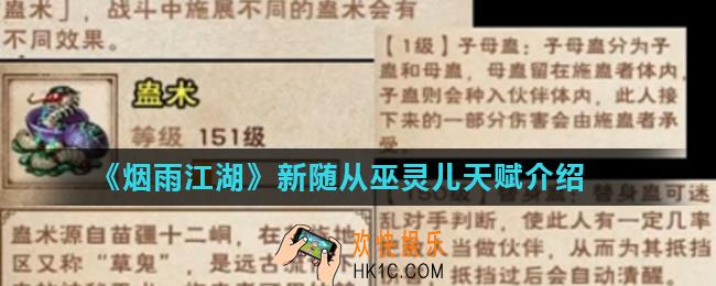 烟雨江湖巫灵儿怎么样_新随从巫灵儿天赋介绍
