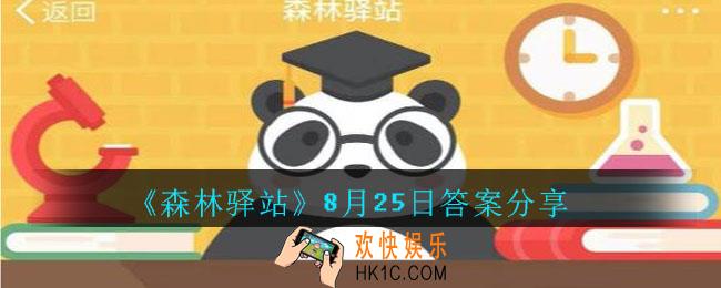 森林驿站8月25日答案是什么_森林驿站8月25日答案分享