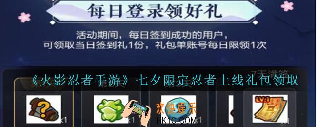 火影忍者手游七夕限定忍者上线礼包领取2020_七夕限定忍者上线礼包在哪领