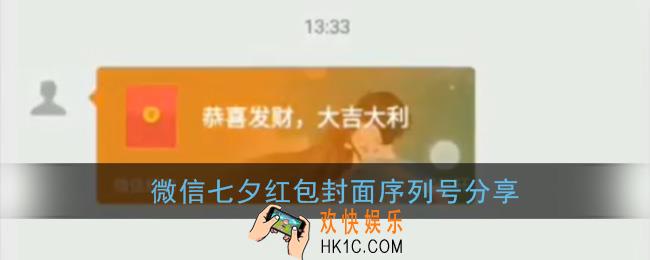 微信七夕红包封面领取_七夕红包封面序列号分享