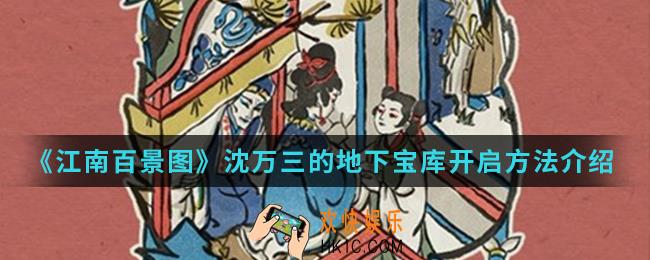 江南百景图沈万三的地下宝库怎么开启_沈万三的地下宝库开启方法