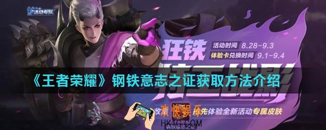 王者荣耀七夕狂铁特工战影皮肤怎么获得_钢铁意志之证获取方法介绍