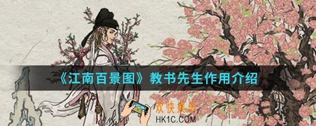 江南百景图教书先生有什么作用_教书先生作用