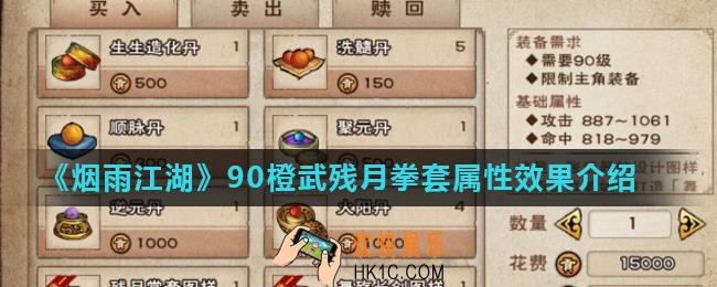 烟雨江湖残月拳套怎么样_90橙武残月拳套属性效果介绍