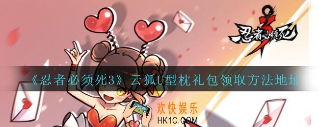 忍者必须死3手游云狐U型枕礼包在哪领_云狐U型枕礼包领取方法地址
